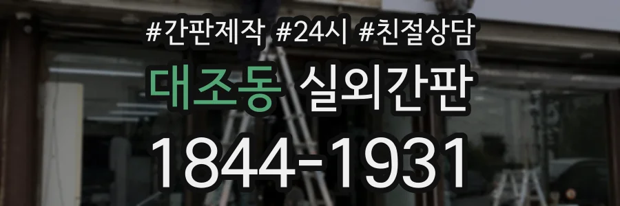 대조동 실외간판 상담 전화 1844-1931