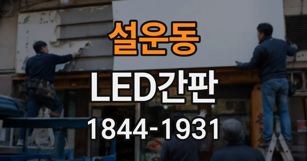 설운동 LED간판