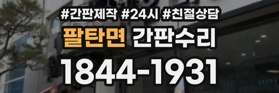 팔탄면 간판수리 상담 전화 1844-1931