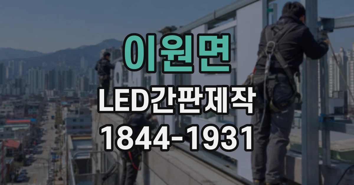이원면 LED간판제작