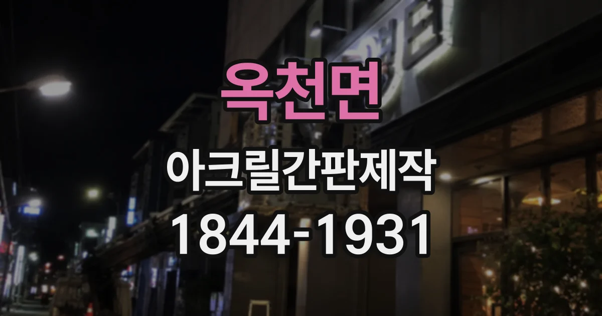 옥천면 아크릴간판제작