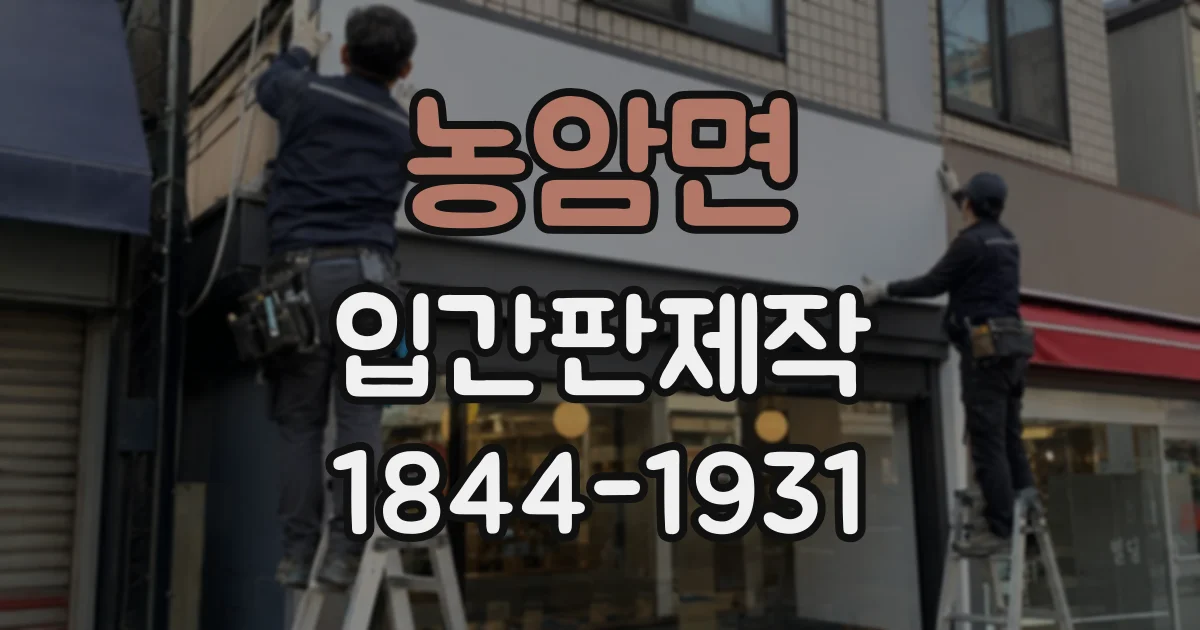 농암면 입간판제작