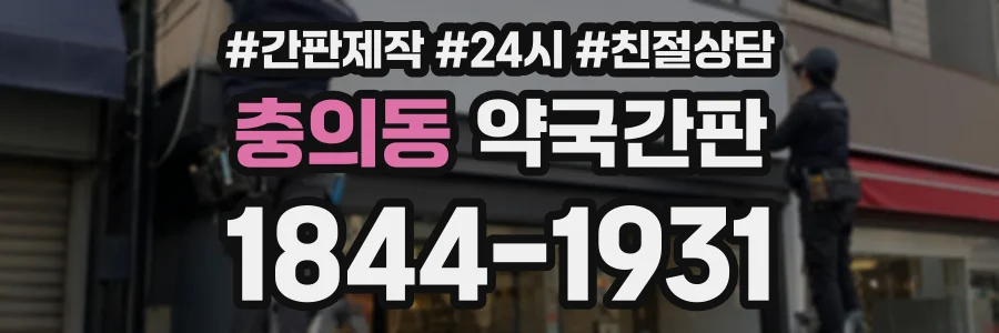 충의동 약국간판 상담 전화 1844-1931