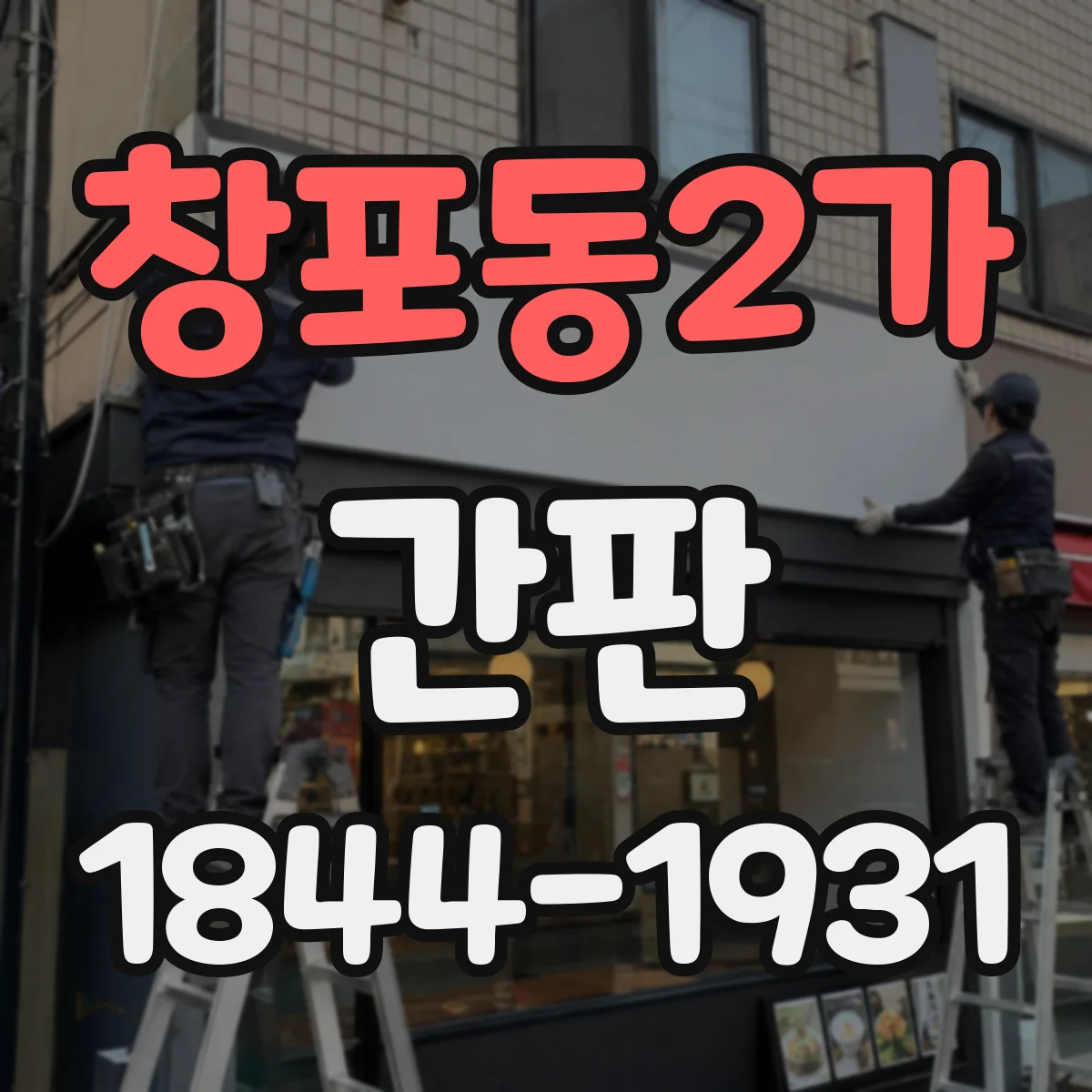 창포동2가 간판