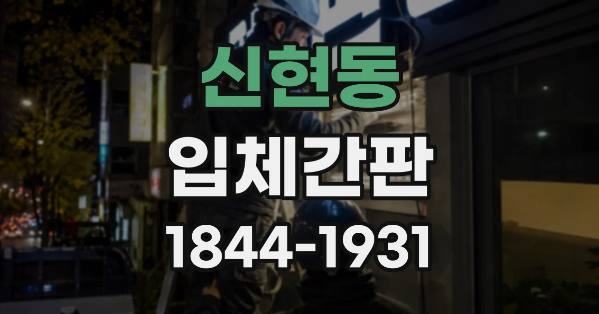 신현동 입체간판