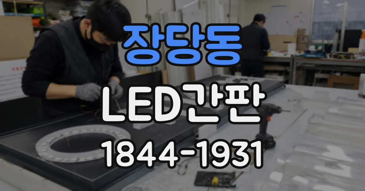 장당동 LED간판