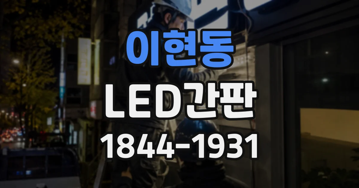 이현동 LED간판
