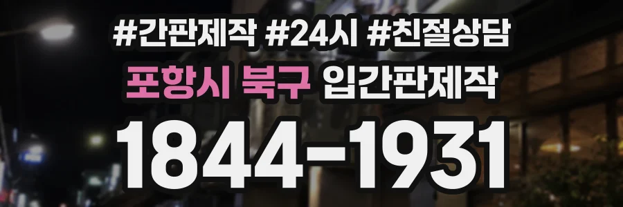 포항시 북구 입간판제작 상담 전화 1844-1931