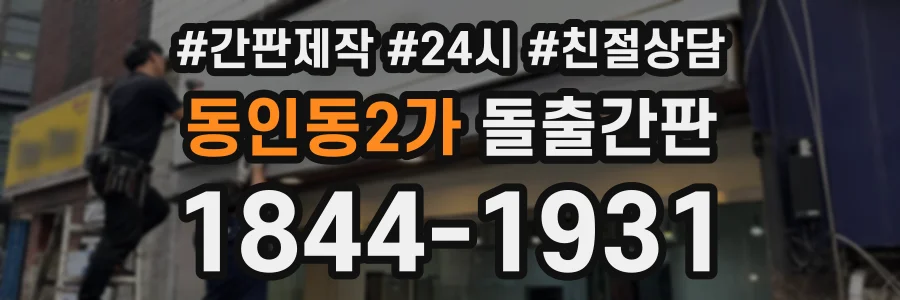 동인동2가 돌출간판 상담 전화 1844-1931