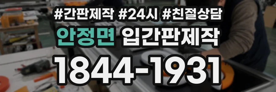 안정면 입간판제작 상담 전화 1844-1931