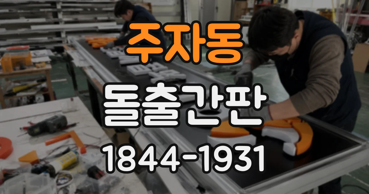 주자동 돌출간판