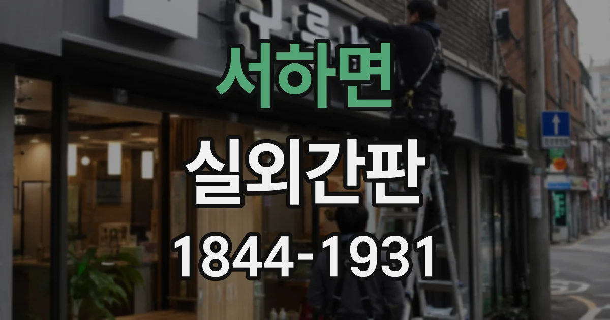 서하면 실외간판