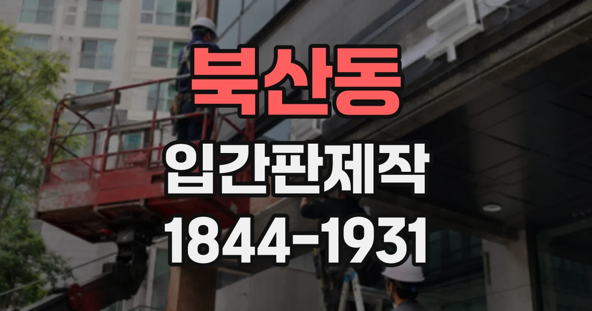 북산동 입간판제작