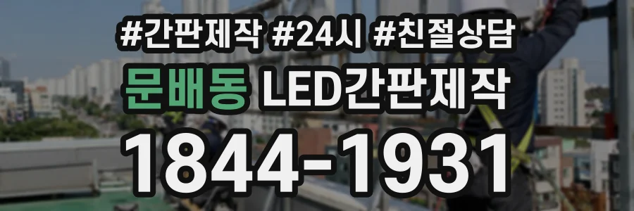 문배동 LED간판제작 상담 전화 1844-1931