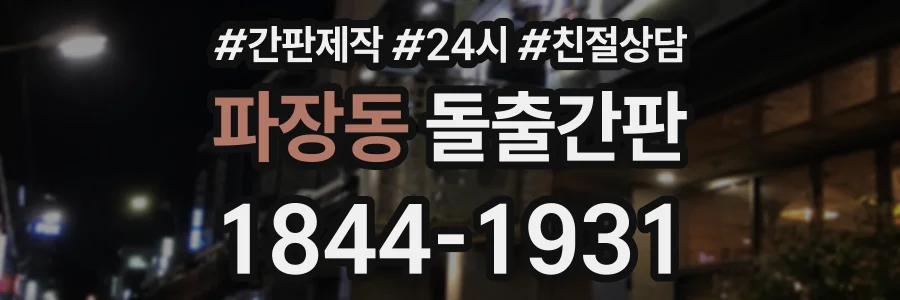 파장동 돌출간판 상담 전화 1844-1931