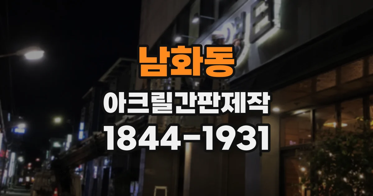 남화동 아크릴간판제작