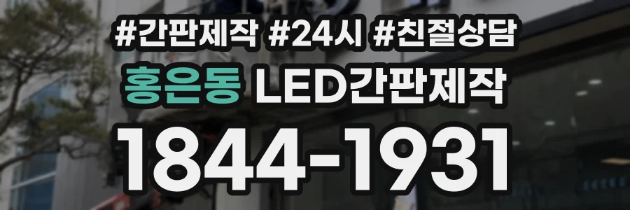 홍은동 LED간판제작 상담 전화 1844-1931