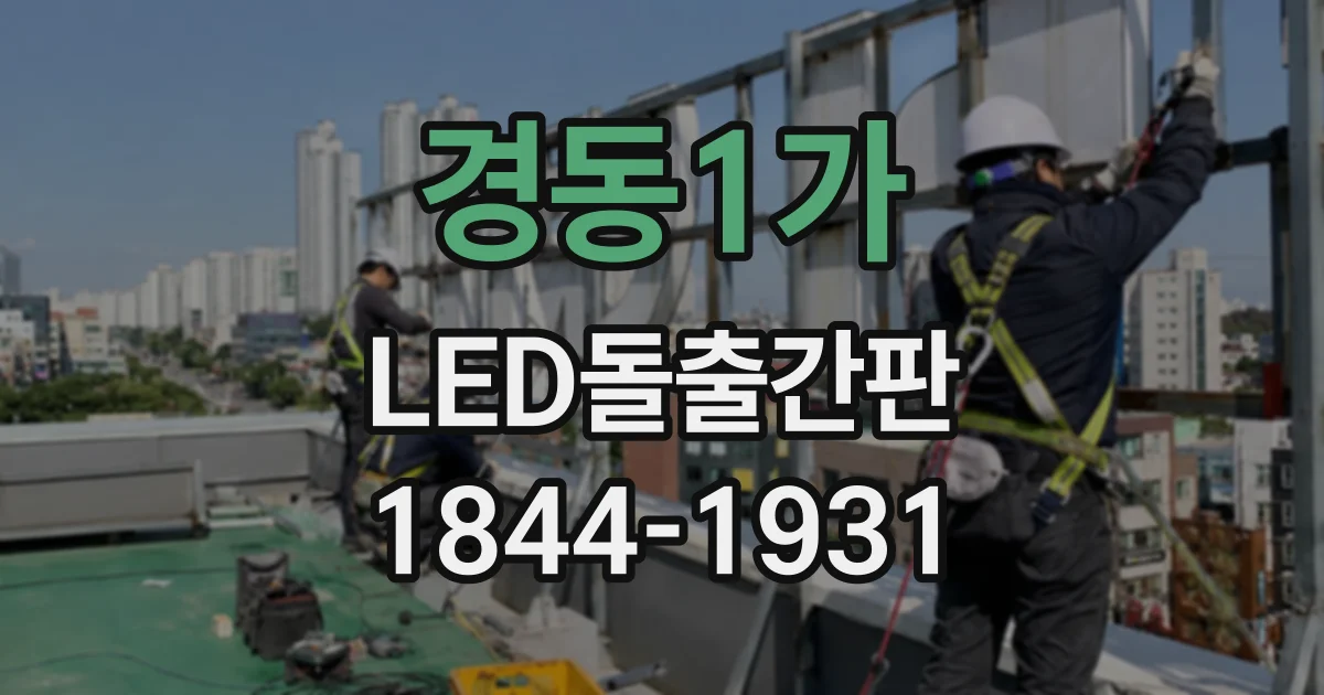 경동1가 LED돌출간판