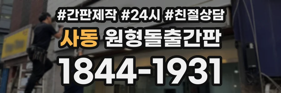 사동 원형돌출간판 상담 전화 1844-1931