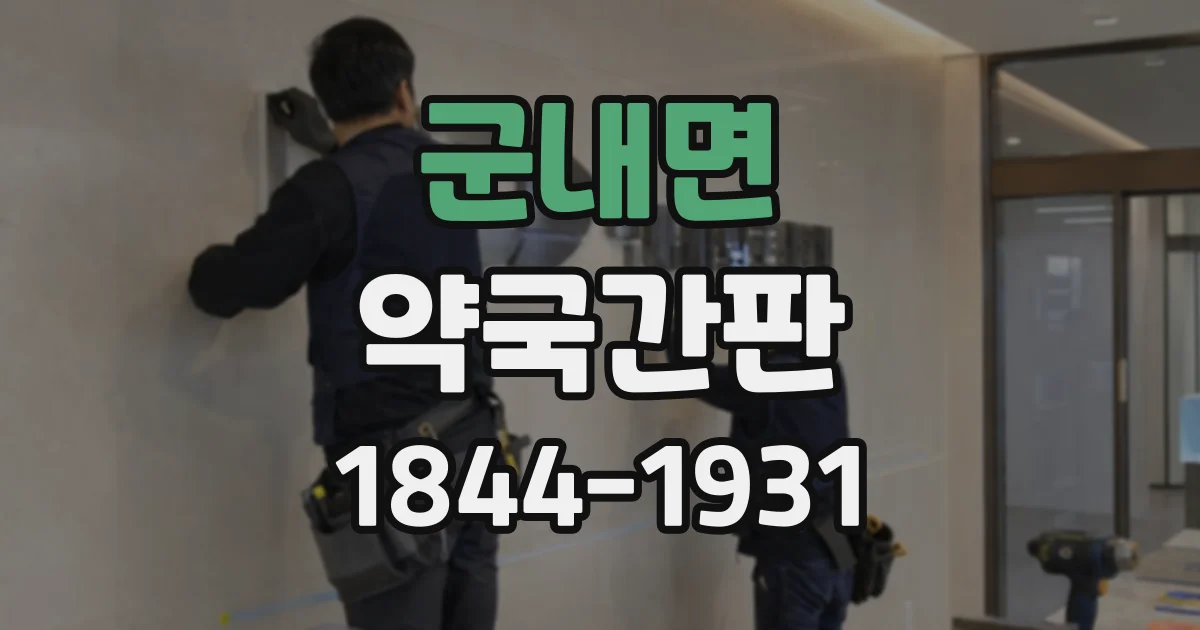 군내면 약국간판