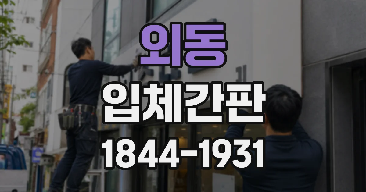 외동 입체간판