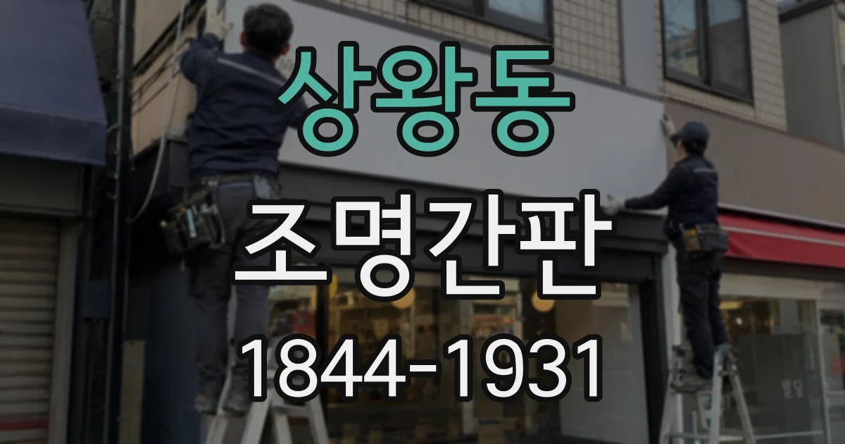 상왕동 조명간판