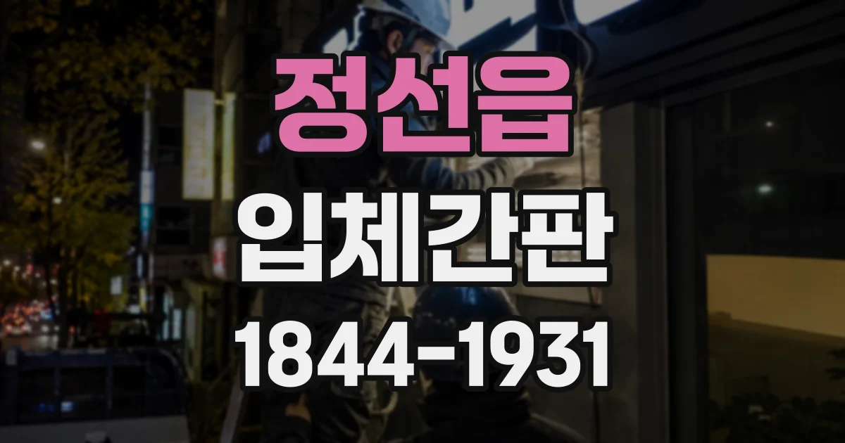 정선읍 입체간판