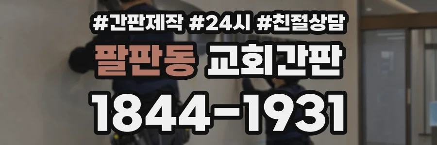 팔판동 교회간판 상담 전화 1844-1931