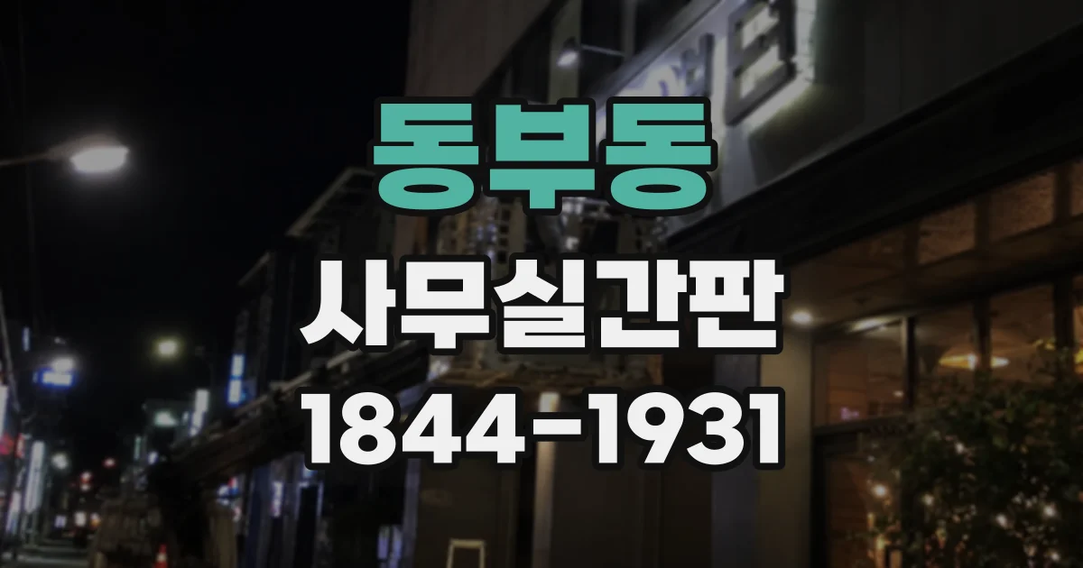 동부동 사무실간판