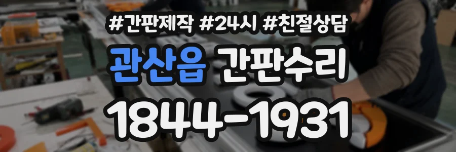 관산읍 간판수리 상담 전화 1844-1931