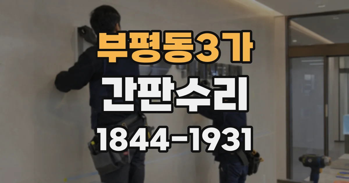 부평동3가 간판수리