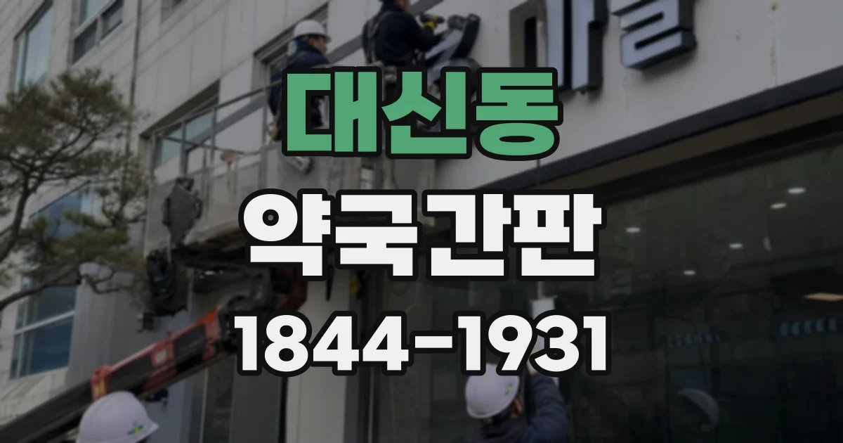 대신동 약국간판
