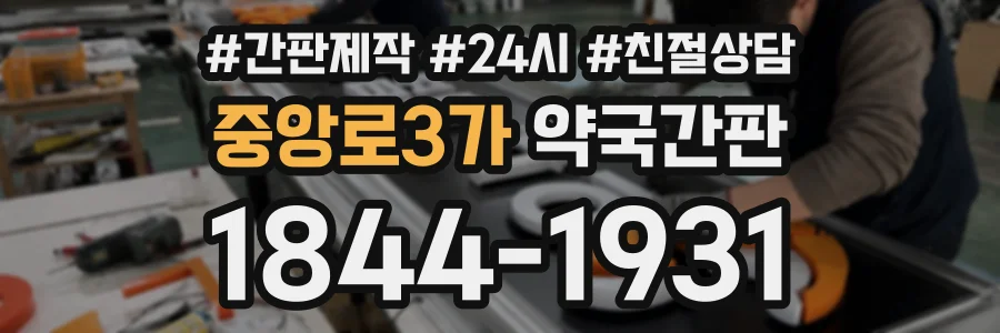 중앙로3가 약국간판 상담 전화 1844-1931