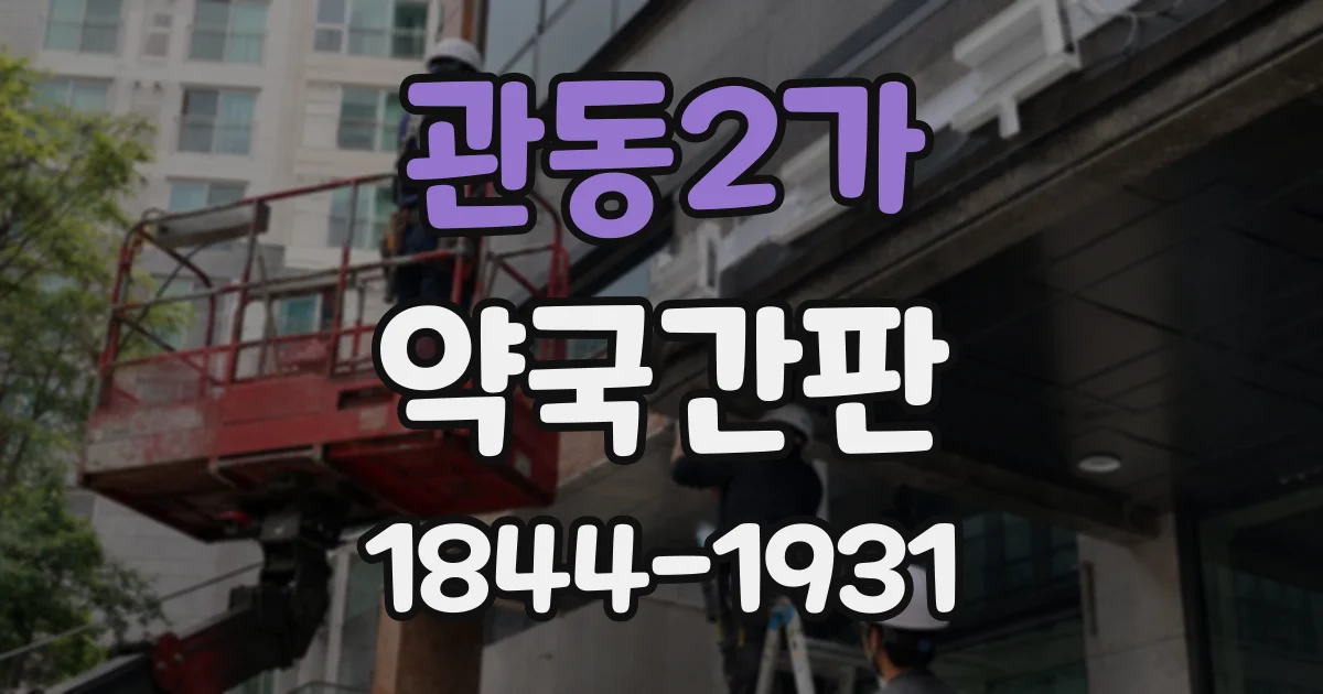 관동2가 약국간판