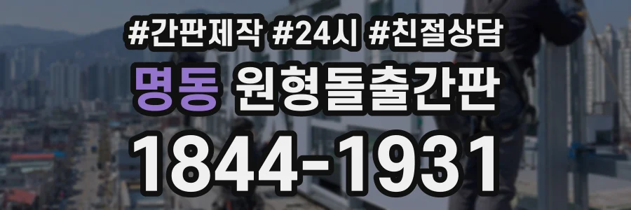 명동 원형돌출간판 상담 전화 1844-1931