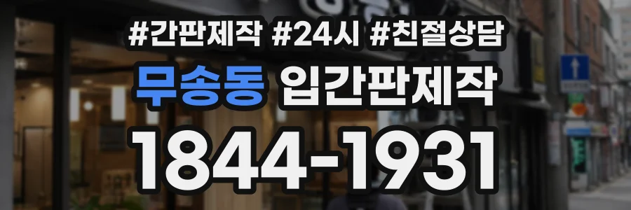 무송동 입간판제작 상담 전화 1844-1931