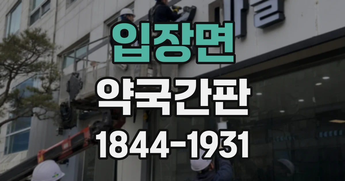 입장면 약국간판