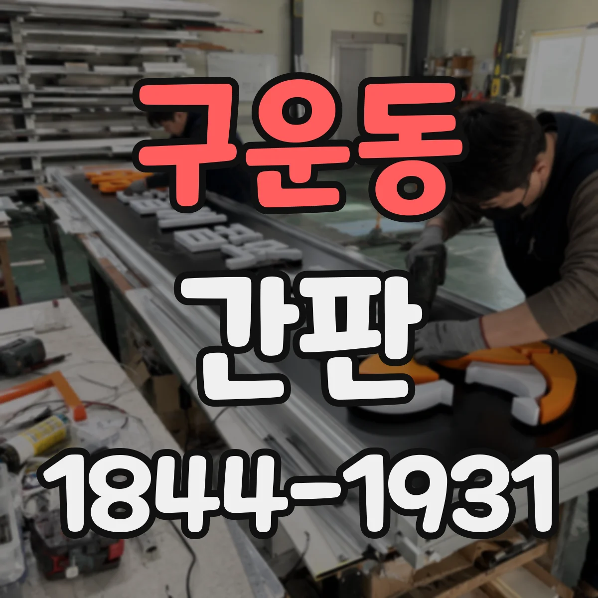 구운동 간판