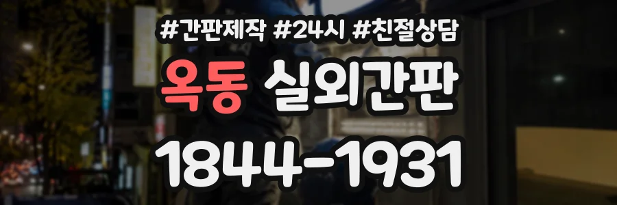 옥동 실외간판 상담 전화 1844-1931