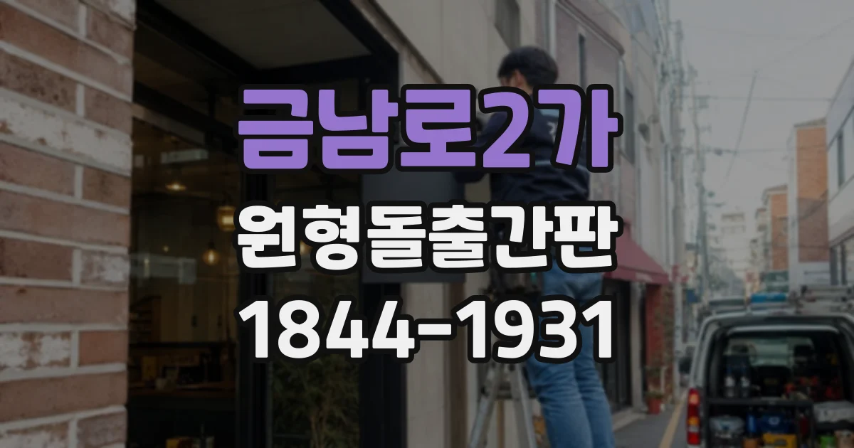금남로2가 원형돌출간판
