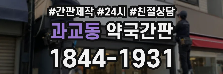 과교동 약국간판 상담 전화 1844-1931