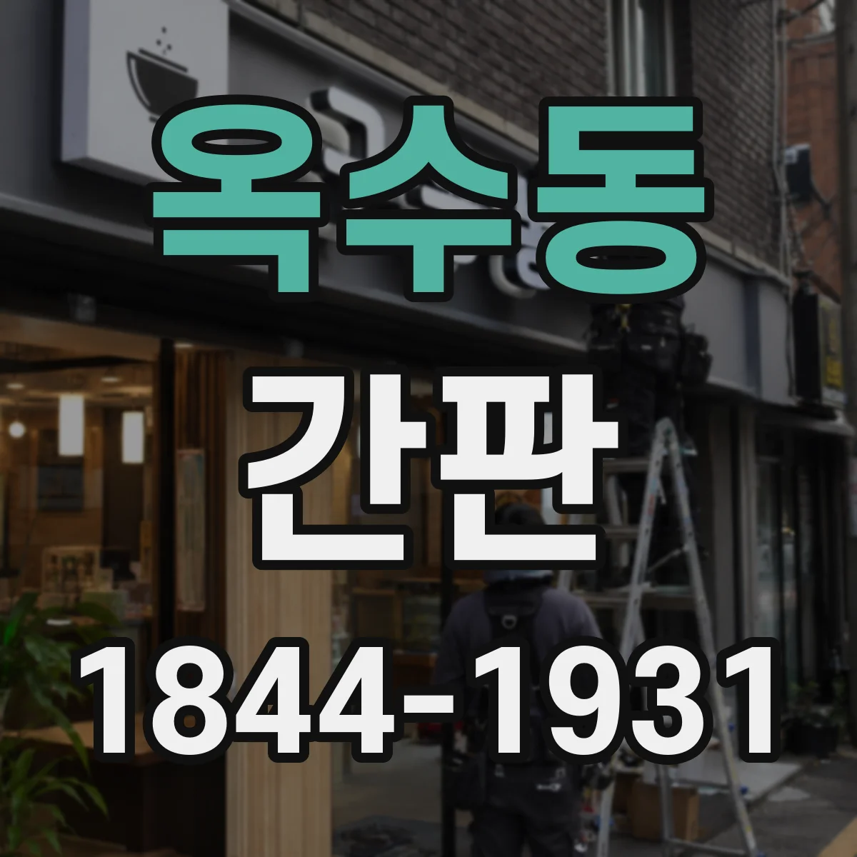 옥수동 간판