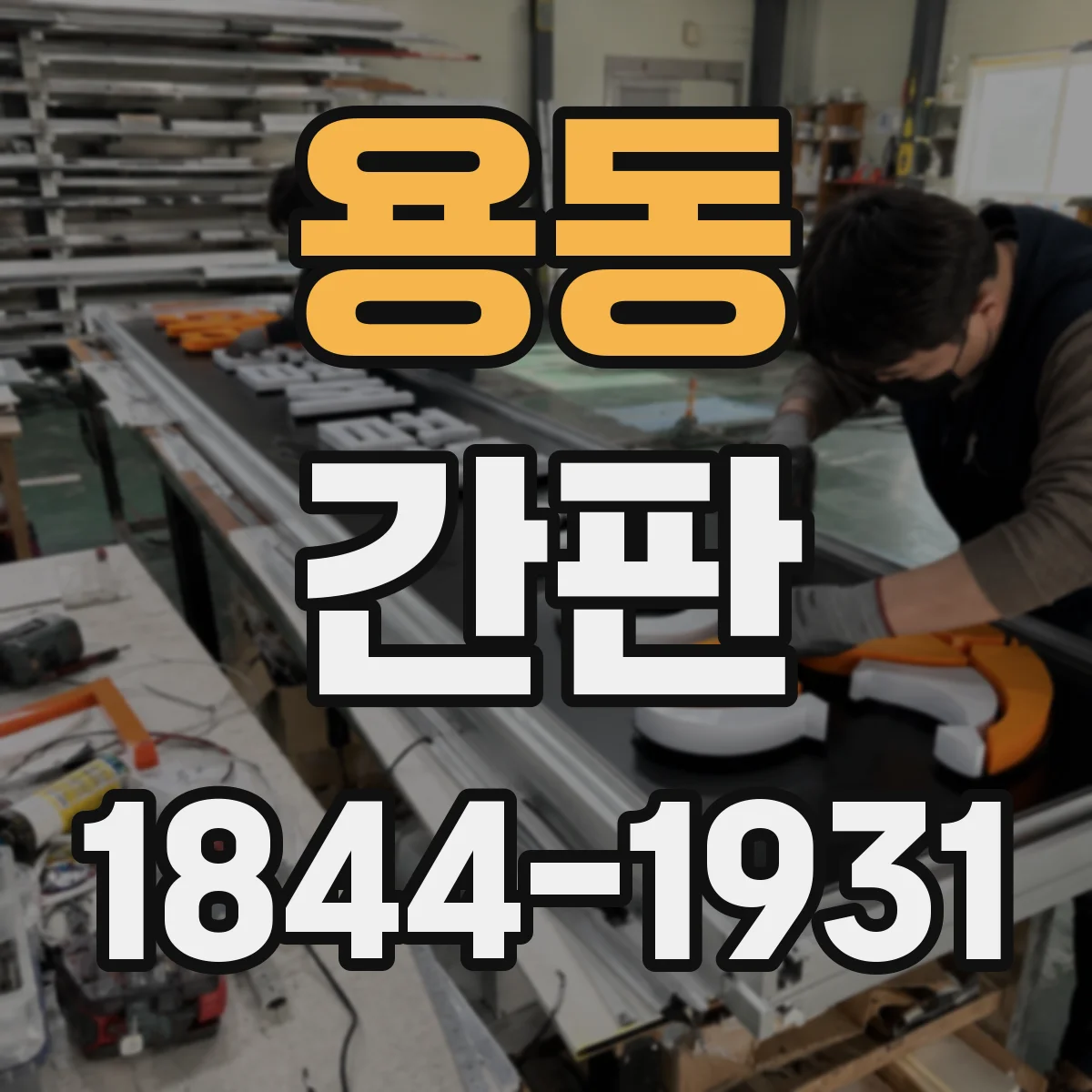 용동 간판