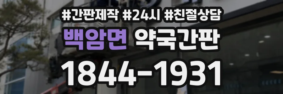 백암면 약국간판 상담 전화 1844-1931