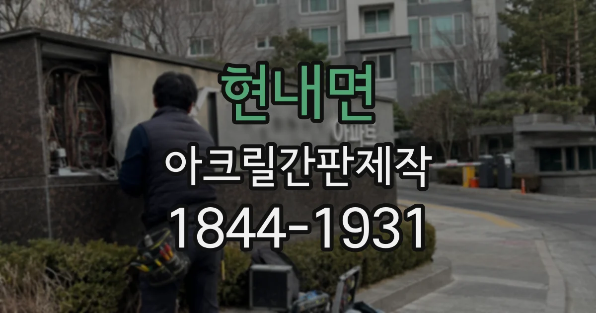 현내면 아크릴간판제작