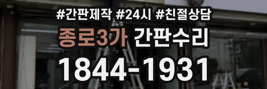 종로3가 간판수리 상담 전화 1844-1931