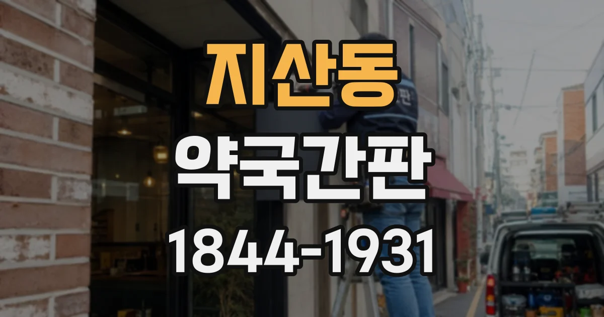 지산동 약국간판