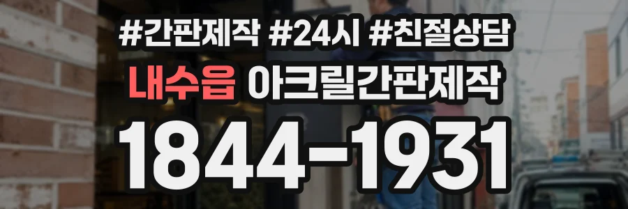 내수읍 아크릴간판제작 상담 전화 1844-1931