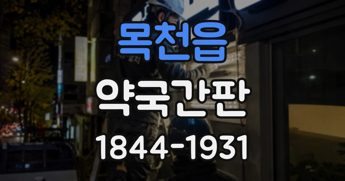 목천읍 약국간판