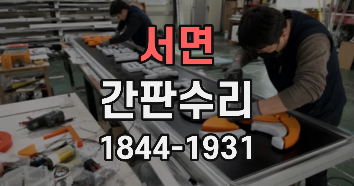 서면 간판수리